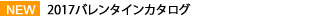 2017バレンタインカタログ