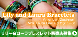 Lily and Laura Bracelets販売店募集