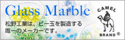 Glass Marble 松野工業はビー玉を製造する唯一のメーカーです。