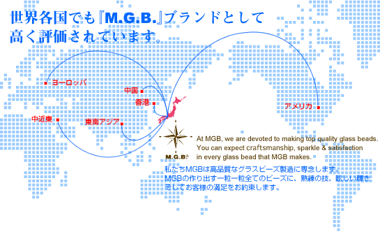 世界各国でも『M.G.B.』ブランドとして高く評価されています。